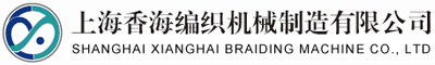 上海香海织带机械有限公司_高速编织机生产_绳缆高速编织机_超大型编织机_中速编织机_电线电缆高速编织机_合股高速扭绳机